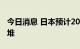 今日消息 日本预计2035年开始建造聚变反应堆