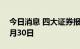 今日消息 四大证券报纸头版内容精华摘要 9月30日