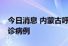 今日消息 内蒙古呼和浩特市新增17例本土确诊病例