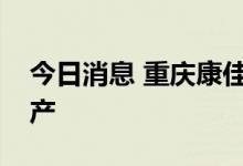 今日消息 重庆康佳半导体光电产业园正式投产