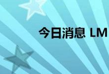 今日消息 LME期铜收涨18美元