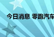 今日消息 零跑汽车9月交付量达11039台