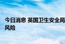 今日消息 英国卫生安全局：今冬很可能面临新冠和流感叠加风险