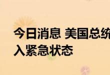 今日消息 美国总统拜登批准北卡罗来纳州进入紧急状态