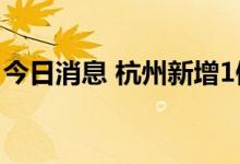 今日消息 杭州新增1例新冠病毒无症状感染者