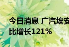 今日消息 广汽埃安9月汽车销量30016台 同比增长121%