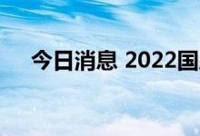 今日消息 2022国庆档电影总票房破1亿