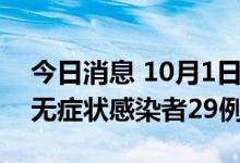 今日消息 10月1日0时至21时 新疆新增本土无症状感染者29例