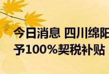 今日消息 四川绵阳：在城区购买新房最高给予100%契税补贴