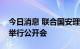 今日消息 联合国安理会就“北溪”管道泄漏举行公开会