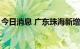 今日消息 广东珠海新增本土无症状感染者2例