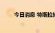 今日消息 特斯拉短线拉升涨超2%