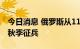 今日消息 俄罗斯从11月1日至12月31日进行秋季征兵