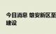 今日消息 雄安新区至忻州高速铁路正式开工建设