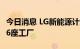 今日消息 LG新能源计划2025年前在北美拥有6座工厂