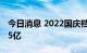 今日消息 2022国庆档首日 10月1日票房达2.5亿