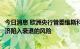 今日消息 欧洲央行管委维斯科：过快、大幅加息存在导致经济陷入衰退的风险