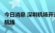 今日消息 深圳机场开通今年第6条国际货运新航线