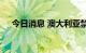 今日消息 澳大利亚禁止进口俄罗斯黄金