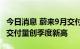 今日消息 蔚来9月交付新车10878台，三季度交付量创季度新高