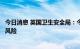 今日消息 英国卫生安全局：今冬很可能面临新冠和流感叠加风险