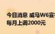 今日消息 威马W6宣布涨价：3款车未来3月每月上调2000元