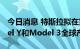 今日消息 特斯拉拟在第四季度大幅提高Model Y和Model 3全球产量