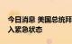 今日消息 美国总统拜登批准北卡罗来纳州进入紧急状态