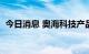 今日消息 奥海科技产品获得首批UFCS认证