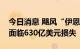 今日消息 飓风“伊恩”预计将令美国保险业面临630亿美元损失