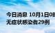 今日消息 10月1日0时至21时 新疆新增本土无症状感染者29例