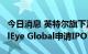 今日消息 英特尔旗下汽车科技研发公司MobilEye Global申请IPO