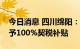 今日消息 四川绵阳：在城区购买新房最高给予100%契税补贴