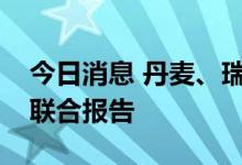 今日消息 丹麦、瑞典提交“北溪”管道泄漏联合报告