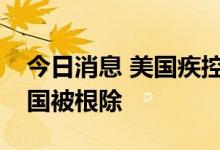 今日消息 美国疾控中心：猴痘不太可能在美国被根除