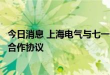 今日消息 上海电气与七一一所签署磁悬浮高速电机联合开发合作协议