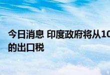 今日消息 印度政府将从10月2日起取消对航空涡轮燃料 ATF的出口税