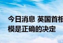 今日消息 英国首相特拉斯：政府增加借贷规模是正确的决定