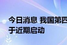 今日消息 我国第四批预备航天员选拔工作已于近期启动