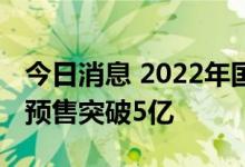 今日消息 2022年国庆档新片总票房含点映及预售突破5亿