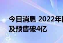 今日消息 2022年国庆档新片总票房 含点映及预售破4亿