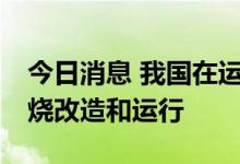 今日消息 我国在运燃机成功实现30%掺氢燃烧改造和运行