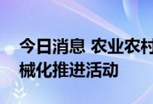 今日消息 农业农村部在江西举办油菜扩种机械化推进活动