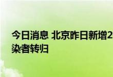 今日消息 北京昨日新增2例本土确诊病例，含1例无症状感染者转归