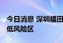 今日消息 深圳福田区在福保街道划定高、中、低风险区