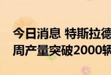 今日消息 特斯拉德国柏林超级工厂Model Y周产量突破2000辆