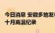 今日消息 安徽多地发布高温橙色预警 40℃破十月高温纪录