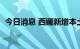 今日消息 西藏新增本土无症状感染者13例。