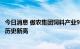 今日消息 傲农集团饲料产业9月份对外销量突破32万吨 创下历史新高