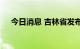 今日消息 吉林省发布森林火险黄色预警